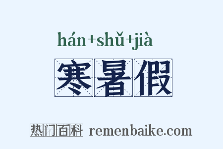 寒暑假是什么意思的图片